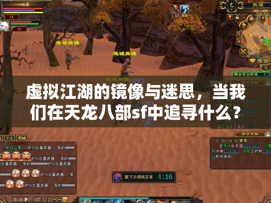 虚拟江湖的镜像与迷思，当我们在天龙八部sf中追寻什么？