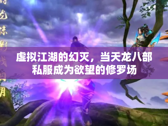 虚拟江湖的幻灭，当天龙八部私服成为欲望的修罗场