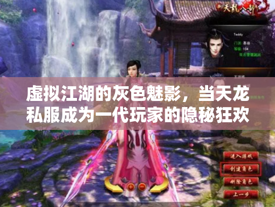 虚拟江湖的灰色魅影，当天龙私服成为一代玩家的隐秘狂欢