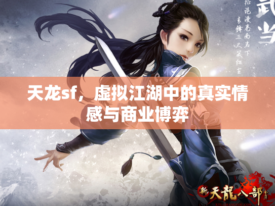 天龙sf，虚拟江湖中的真实情感与商业博弈