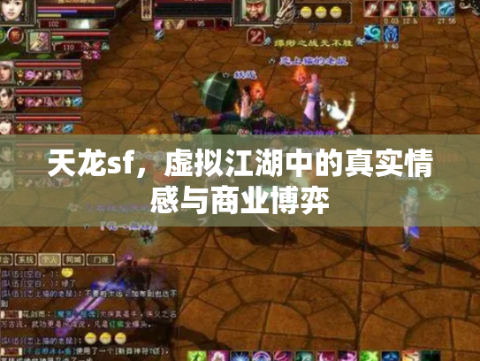 天龙sf，虚拟江湖中的真实情感与商业博弈
