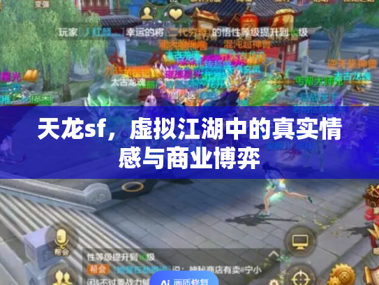 天龙sf，虚拟江湖中的真实情感与商业博弈