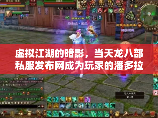 虚拟江湖的暗影，当天龙八部私服发布网成为玩家的潘多拉魔盒