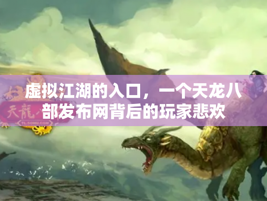 虚拟江湖的入口，一个天龙八部发布网背后的玩家悲欢
