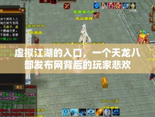 虚拟江湖的入口，一个天龙八部发布网背后的玩家悲欢