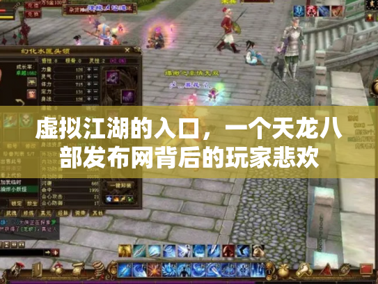 虚拟江湖的入口，一个天龙八部发布网背后的玩家悲欢