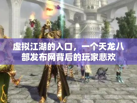 虚拟江湖的入口，一个天龙八部发布网背后的玩家悲欢