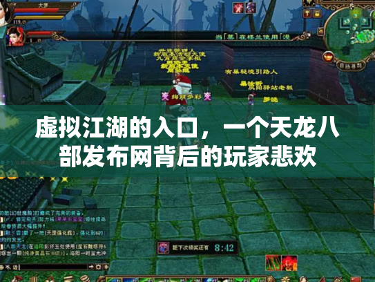 虚拟江湖的入口，一个天龙八部发布网背后的玩家悲欢