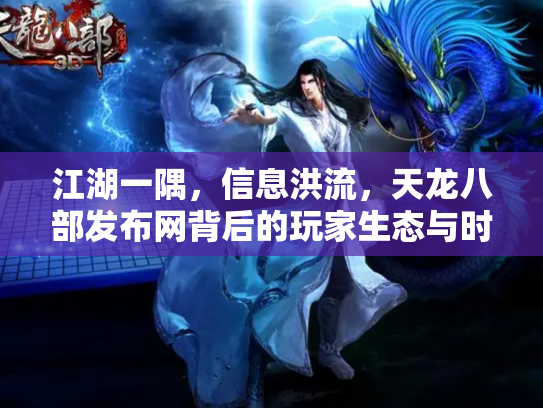 江湖一隅，信息洪流，天龙八部发布网背后的玩家生态与时代变迁