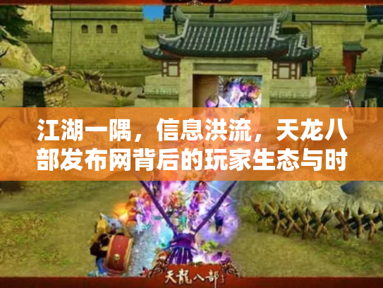 江湖一隅，信息洪流，天龙八部发布网背后的玩家生态与时代变迁