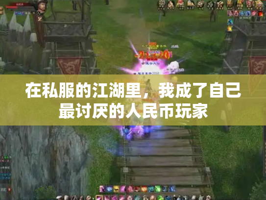 在私服的江湖里，我成了自己最讨厌的人民币玩家