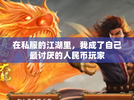 在私服的江湖里，我成了自己最讨厌的人民币玩家