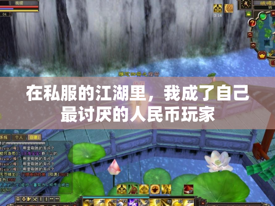 在私服的江湖里，我成了自己最讨厌的人民币玩家