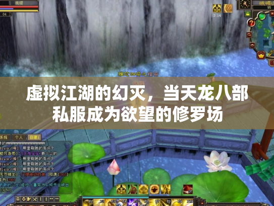 虚拟江湖的幻灭，当天龙八部私服成为欲望的修罗场