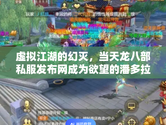 虚拟江湖的幻灭，当天龙八部私服发布网成为欲望的潘多拉魔盒