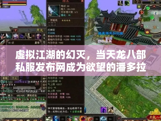 虚拟江湖的幻灭，当天龙八部私服发布网成为欲望的潘多拉魔盒