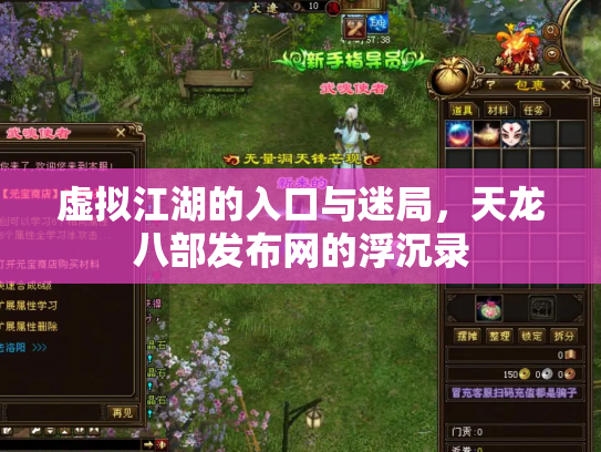 虚拟江湖的入口与迷局，天龙八部发布网的浮沉录