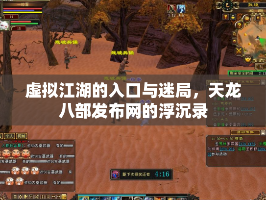 虚拟江湖的入口与迷局，天龙八部发布网的浮沉录