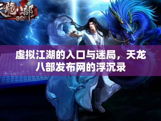 虚拟江湖的入口与迷局，天龙八部发布网的浮沉录