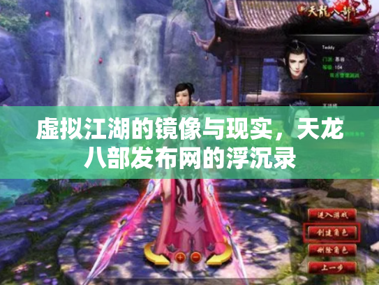 虚拟江湖的镜像与现实，天龙八部发布网的浮沉录