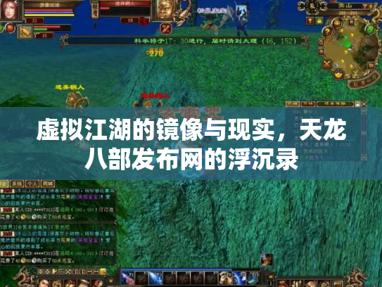 虚拟江湖的镜像与现实，天龙八部发布网的浮沉录