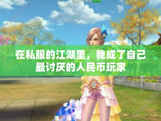 在私服的江湖里，我成了自己最讨厌的人民币玩家