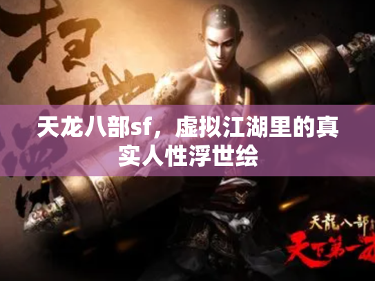 天龙八部sf，虚拟江湖里的真实人性浮世绘