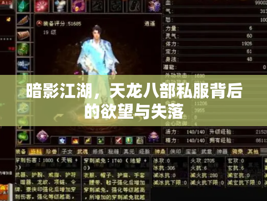 暗影江湖，天龙八部私服背后的欲望与失落