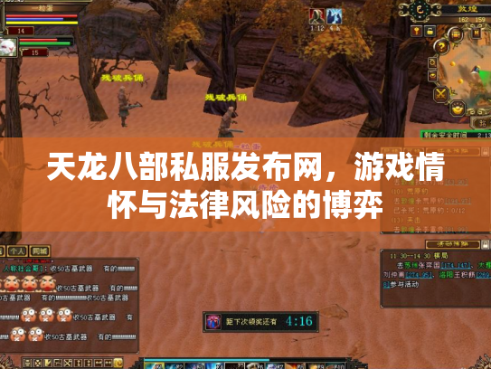 天龙八部私服发布网，游戏情怀与法律风险的博弈