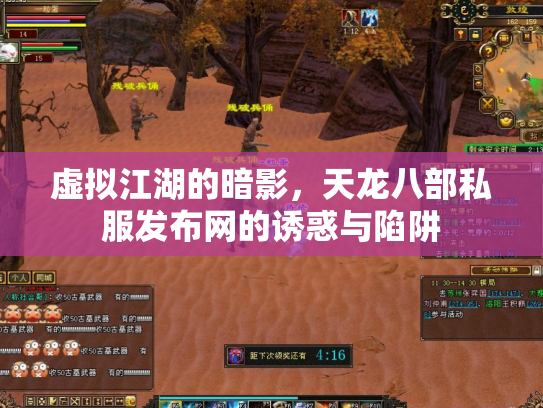 虚拟江湖的暗影，天龙八部私服发布网的诱惑与陷阱