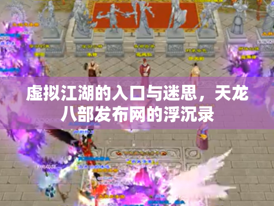 虚拟江湖的入口与迷思，天龙八部发布网的浮沉录