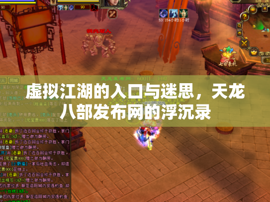 虚拟江湖的入口与迷思，天龙八部发布网的浮沉录