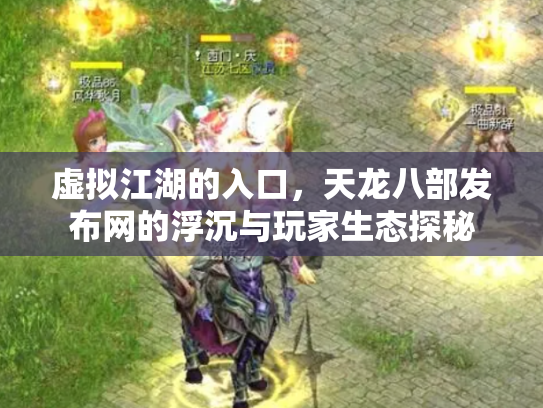 虚拟江湖的入口，天龙八部发布网的浮沉与玩家生态探秘