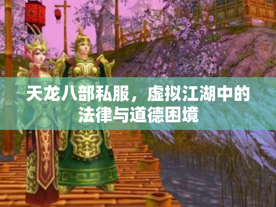 天龙八部私服，虚拟江湖中的法律与道德困境