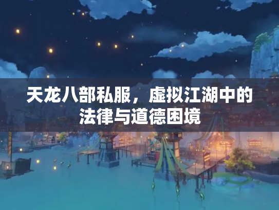 天龙八部私服，虚拟江湖中的法律与道德困境