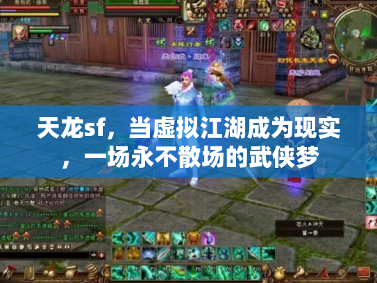 天龙sf，当虚拟江湖成为现实，一场永不散场的武侠梦