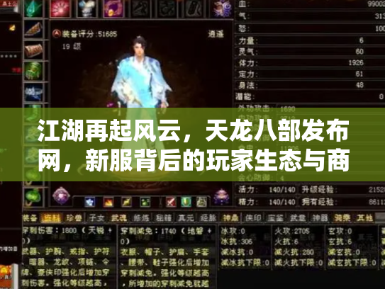 江湖再起风云，天龙八部发布网，新服背后的玩家生态与商业迷局