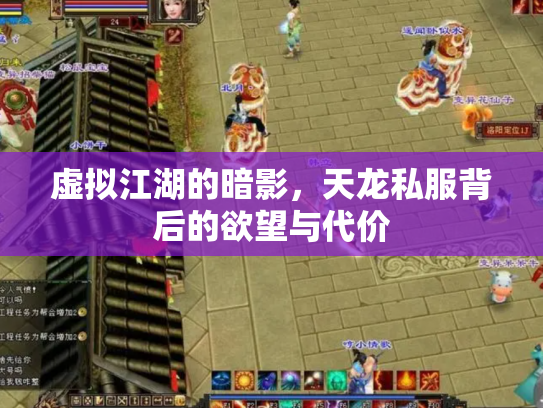 虚拟江湖的暗影，天龙私服背后的欲望与代价