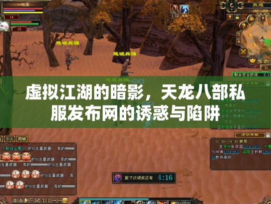 虚拟江湖的暗影，天龙八部私服发布网的诱惑与陷阱