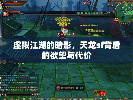 虚拟江湖的暗影，天龙sf背后的欲望与代价