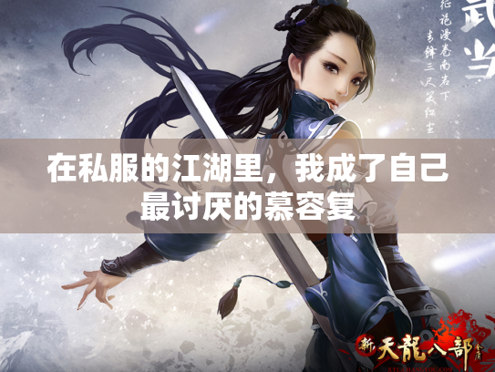 在私服的江湖里，我成了自己最讨厌的慕容复
