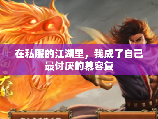在私服的江湖里，我成了自己最讨厌的慕容复