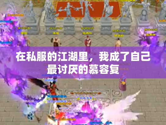 在私服的江湖里，我成了自己最讨厌的慕容复