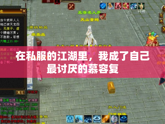 在私服的江湖里，我成了自己最讨厌的慕容复