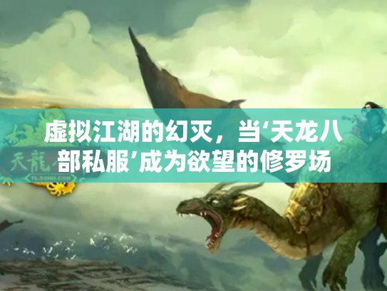 虚拟江湖的幻灭，当‘天龙八部私服’成为欲望的修罗场