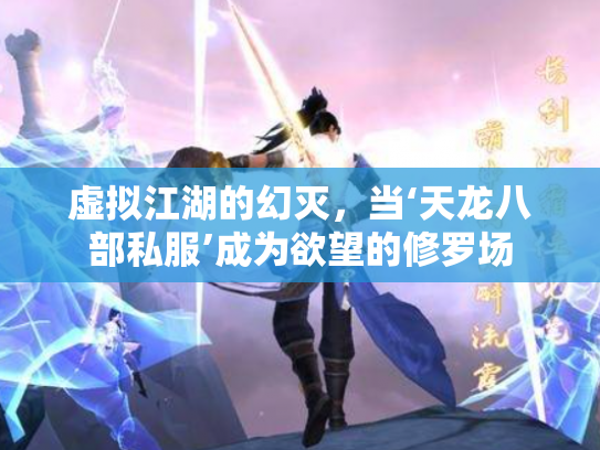 虚拟江湖的幻灭，当‘天龙八部私服’成为欲望的修罗场