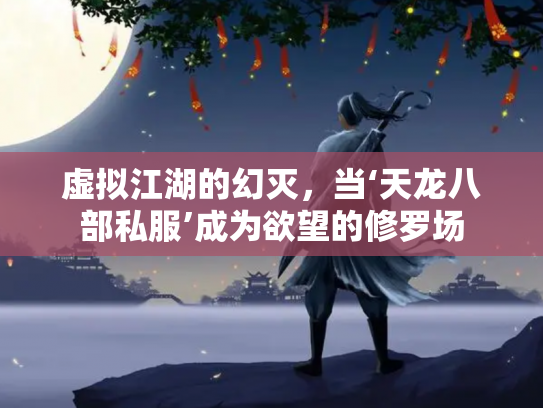 虚拟江湖的幻灭，当‘天龙八部私服’成为欲望的修罗场