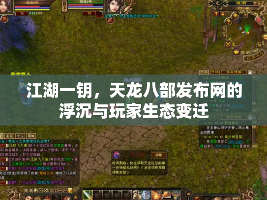 江湖一钥，天龙八部发布网的浮沉与玩家生态变迁