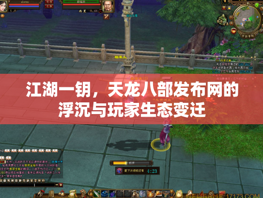 江湖一钥，天龙八部发布网的浮沉与玩家生态变迁