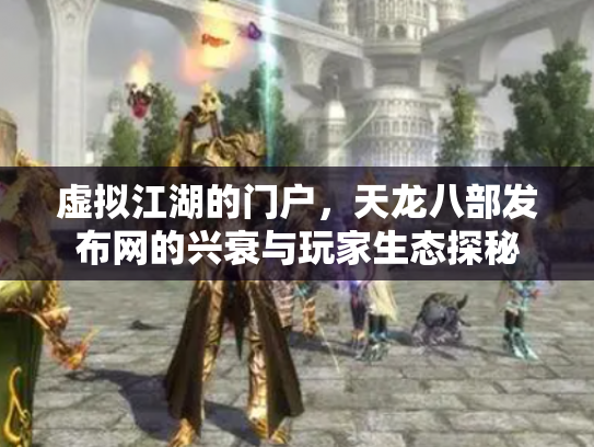 虚拟江湖的门户，天龙八部发布网的兴衰与玩家生态探秘